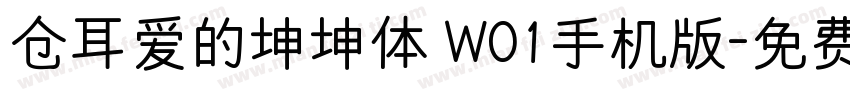 仓耳爱的坤坤体 W01手机版字体转换